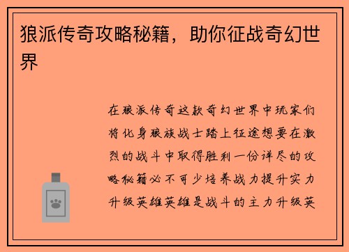 狼派传奇攻略秘籍，助你征战奇幻世界