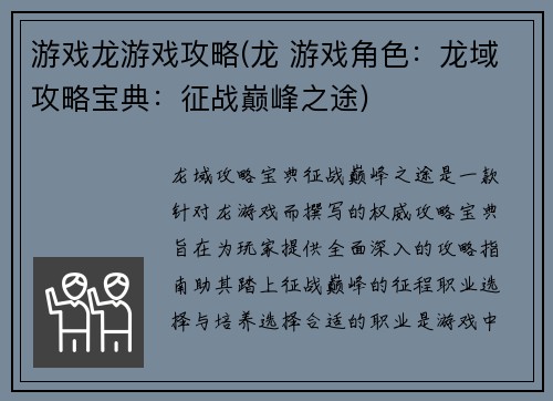 游戏龙游戏攻略(龙 游戏角色：龙域攻略宝典：征战巅峰之途)