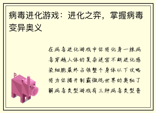 病毒进化游戏：进化之弈，掌握病毒变异奥义