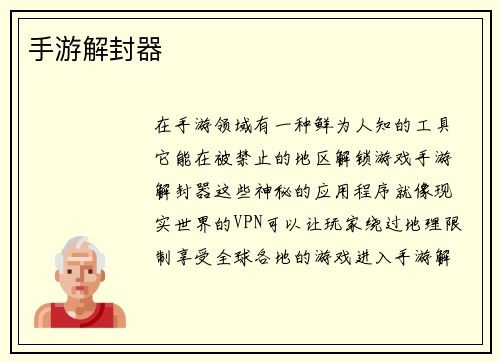 手游解封器