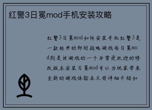 红警3日冕mod手机安装攻略