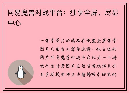 网易魔兽对战平台：独享全屏，尽显中心