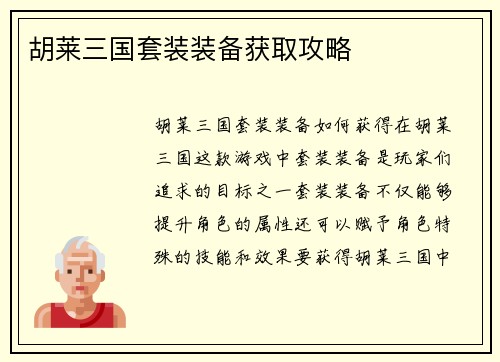 胡莱三国套装装备获取攻略