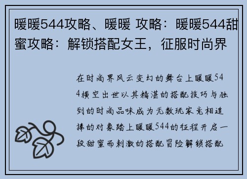 暖暖544攻略、暖暖 攻略：暖暖544甜蜜攻略：解锁搭配女王，征服时尚界