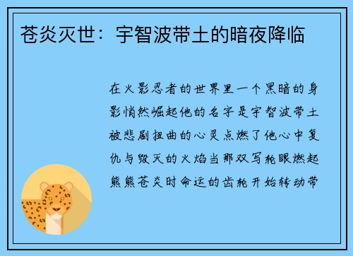 苍炎灭世：宇智波带土的暗夜降临