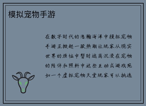 模拟宠物手游