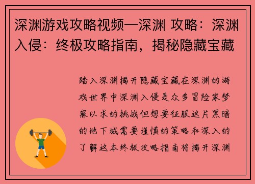 深渊游戏攻略视频—深渊 攻略：深渊入侵：终极攻略指南，揭秘隐藏宝藏