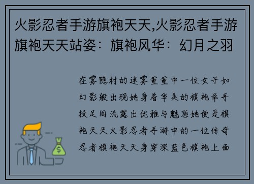 火影忍者手游旗袍天天,火影忍者手游旗袍天天站姿：旗袍风华：幻月之羽天降人间