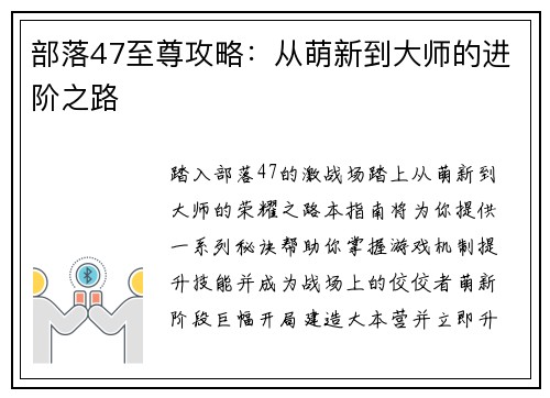部落47至尊攻略：从萌新到大师的进阶之路