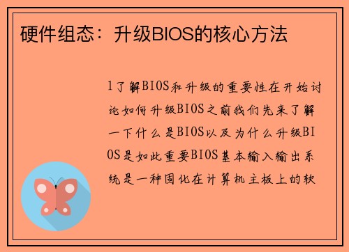 硬件组态：升级BIOS的核心方法