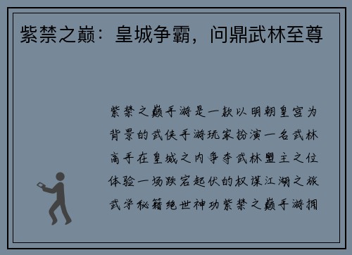 紫禁之巅：皇城争霸，问鼎武林至尊