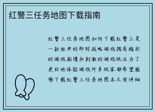 红警三任务地图下载指南