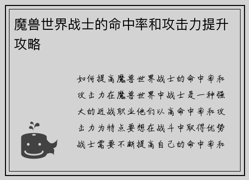 魔兽世界战士的命中率和攻击力提升攻略