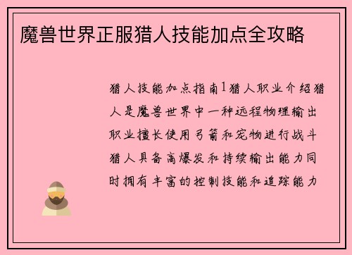 魔兽世界正服猎人技能加点全攻略