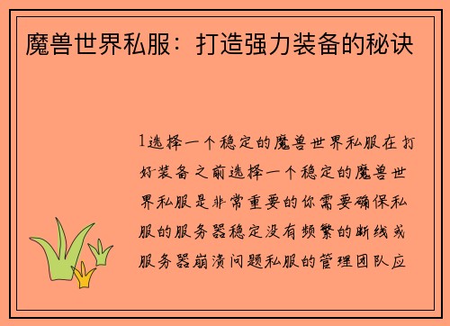 魔兽世界私服：打造强力装备的秘诀