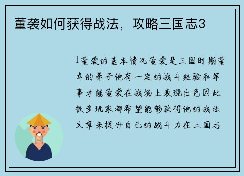 董袭如何获得战法，攻略三国志3