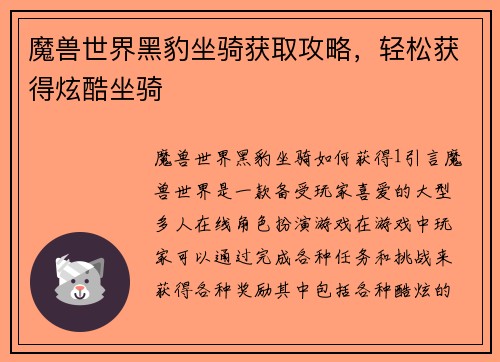 魔兽世界黑豹坐骑获取攻略，轻松获得炫酷坐骑