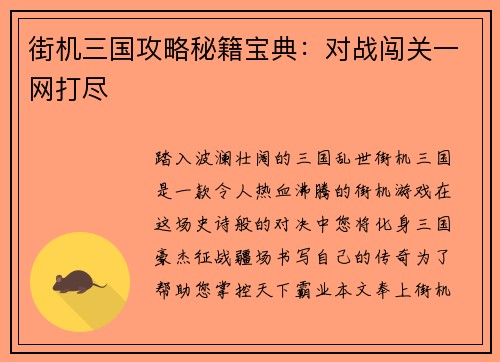 街机三国攻略秘籍宝典：对战闯关一网打尽
