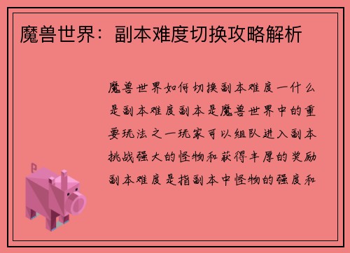 魔兽世界：副本难度切换攻略解析