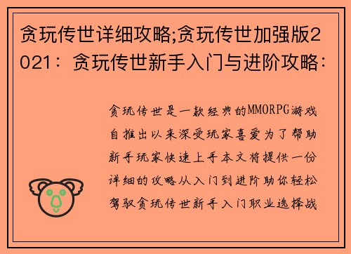 贪玩传世详细攻略;贪玩传世加强版2021：贪玩传世新手入门与进阶攻略：从零到精通