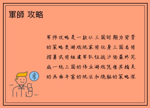 軍師 攻略