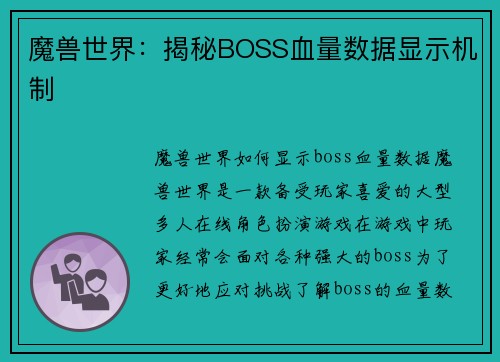 魔兽世界：揭秘BOSS血量数据显示机制