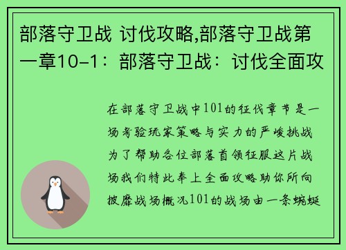 部落守卫战 讨伐攻略,部落守卫战第一章10-1：部落守卫战：讨伐全面攻略，助你征战不败