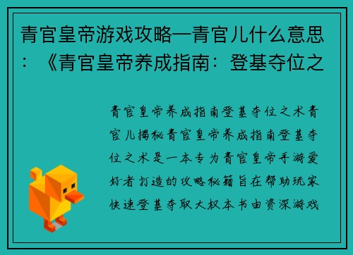 青官皇帝游戏攻略—青官儿什么意思：《青官皇帝养成指南：登基夺位之术》