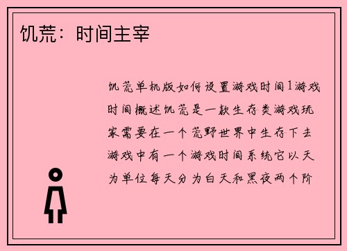 饥荒：时间主宰