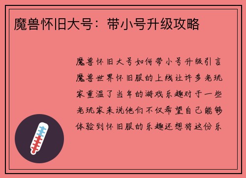 魔兽怀旧大号：带小号升级攻略