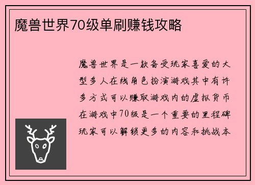 魔兽世界70级单刷赚钱攻略