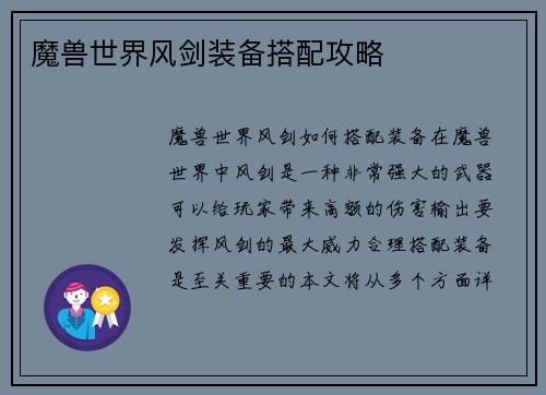 魔兽世界风剑装备搭配攻略