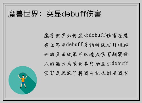 魔兽世界：突显debuff伤害