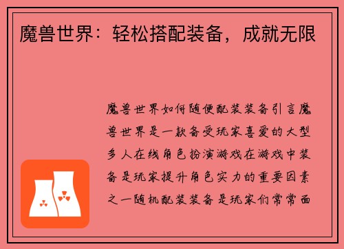 魔兽世界：轻松搭配装备，成就无限