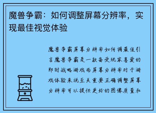 魔兽争霸：如何调整屏幕分辨率，实现最佳视觉体验
