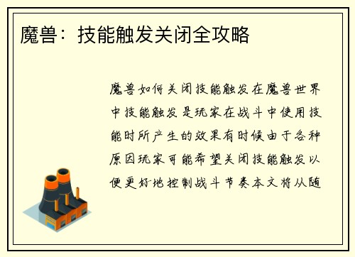 魔兽：技能触发关闭全攻略