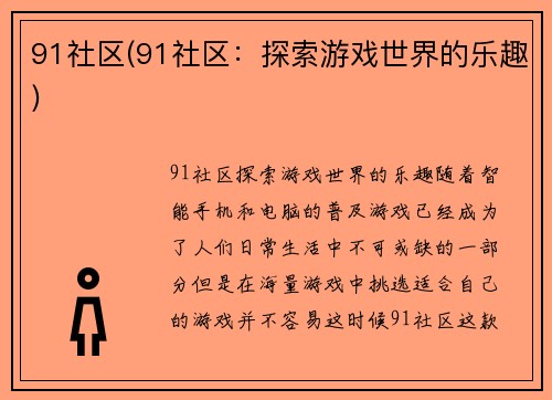 91社区(91社区：探索游戏世界的乐趣)