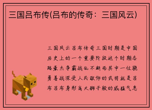 三国吕布传(吕布的传奇：三国风云)