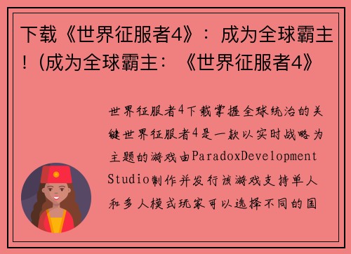 下载《世界征服者4》：成为全球霸主！(成为全球霸主：《世界征服者4》下载指南)