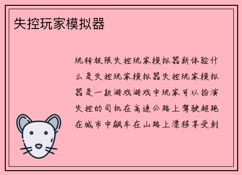 失控玩家模拟器