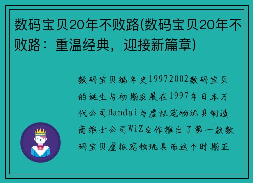 数码宝贝20年不败路(数码宝贝20年不败路：重温经典，迎接新篇章)